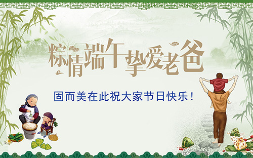 端午節(jié)遇上父親節(jié)，固而美祝大家節(jié)日快樂(lè)