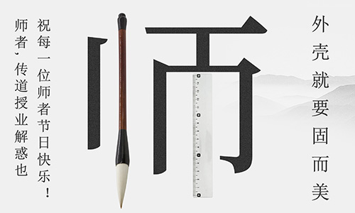山東固而美祝所有的人生導師教師節(jié)快樂！