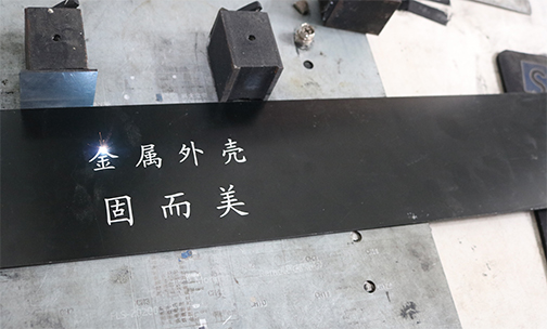鋁殼體如何印字印logo？鋁殼體的激光刻字工藝